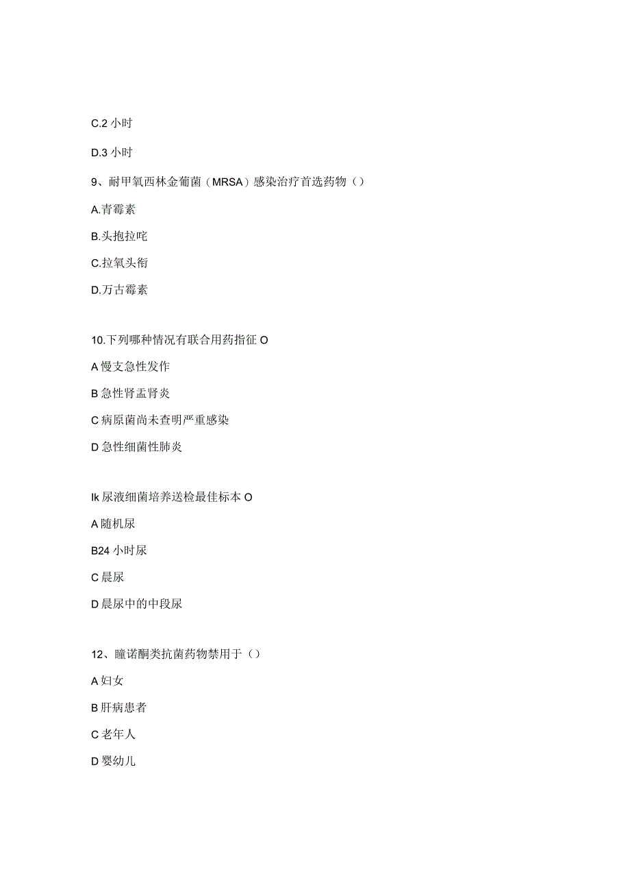 2023年医院抗菌药物合理使用考核试题.docx_第3页