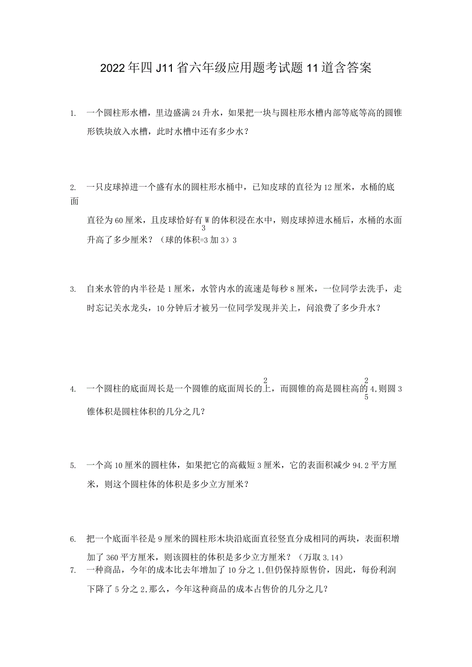 2022年四川省六年级应用题考试题含答案.docx_第1页