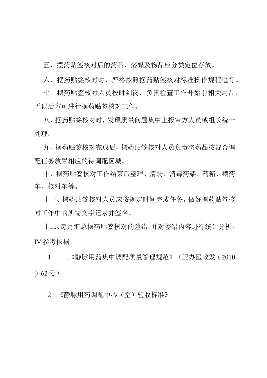 静脉用药调配中心摆药贴签核对工作制度.docx_第2页