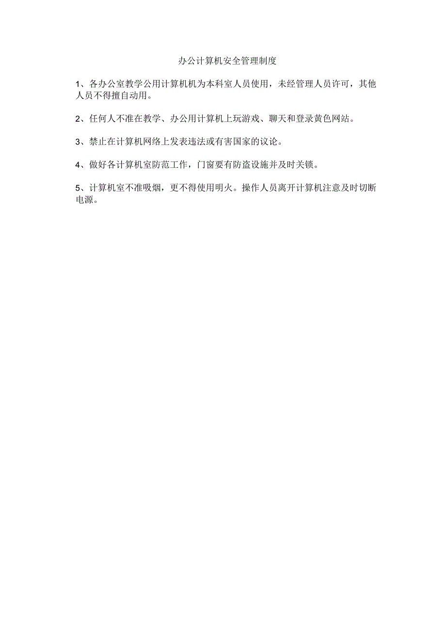 学校办公计算机安全管理制度.docx_第1页