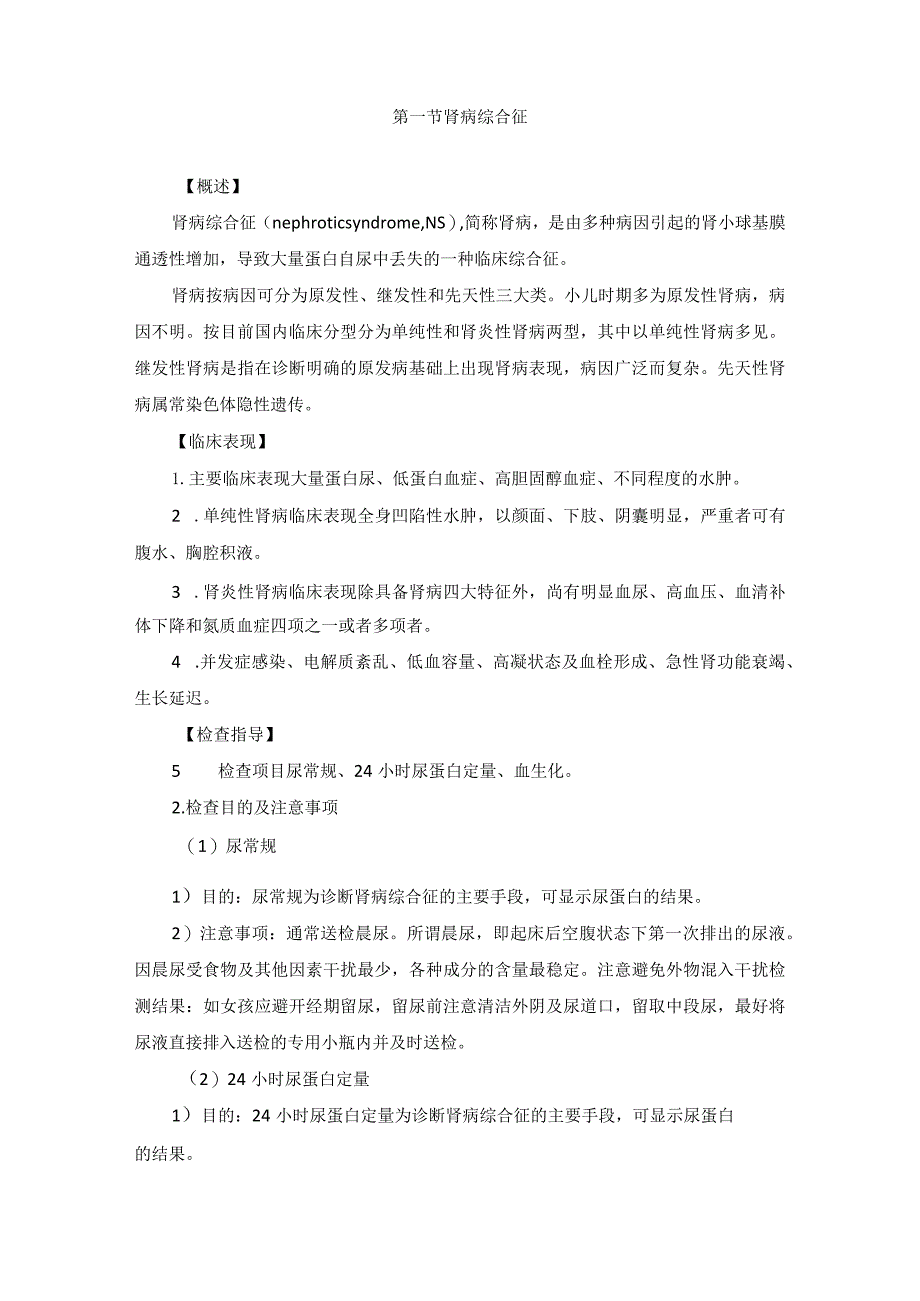 儿科泌尿生殖系统疾病健康教育2023版.docx_第2页