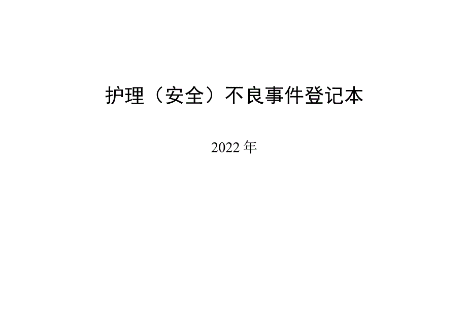 护理(安全)不良事件登记本.docx_第1页