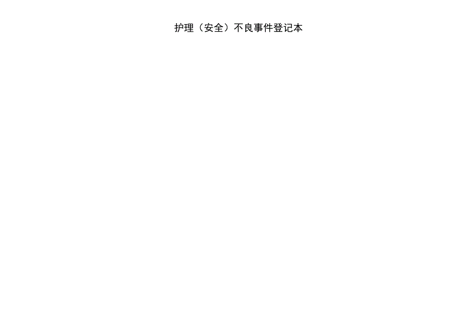 护理(安全)不良事件登记本.docx_第2页