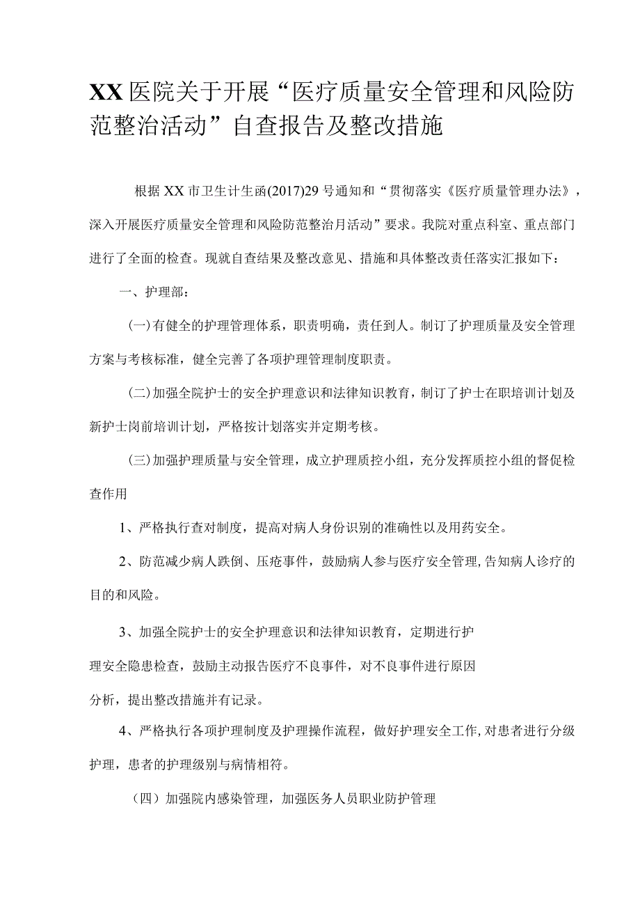 医疗质量安全管理和风险防范整治活动自查及整改措施.docx_第1页