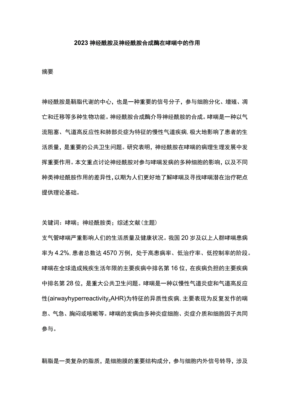 2023神经酰胺及神经酰胺合成酶在哮喘中的作用.docx_第1页