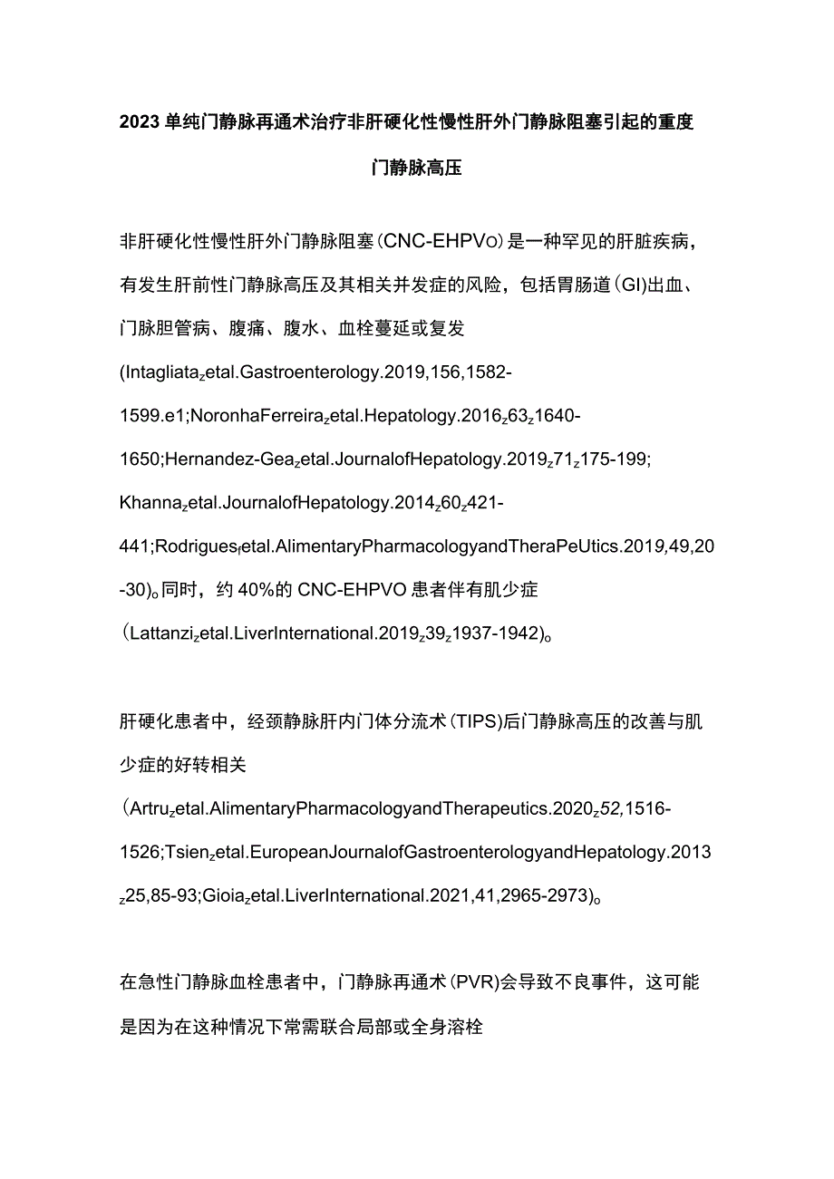 2023单纯门静脉再通术治疗非肝硬化性慢性肝外门静脉阻塞引起的重度门静脉高压.docx_第1页