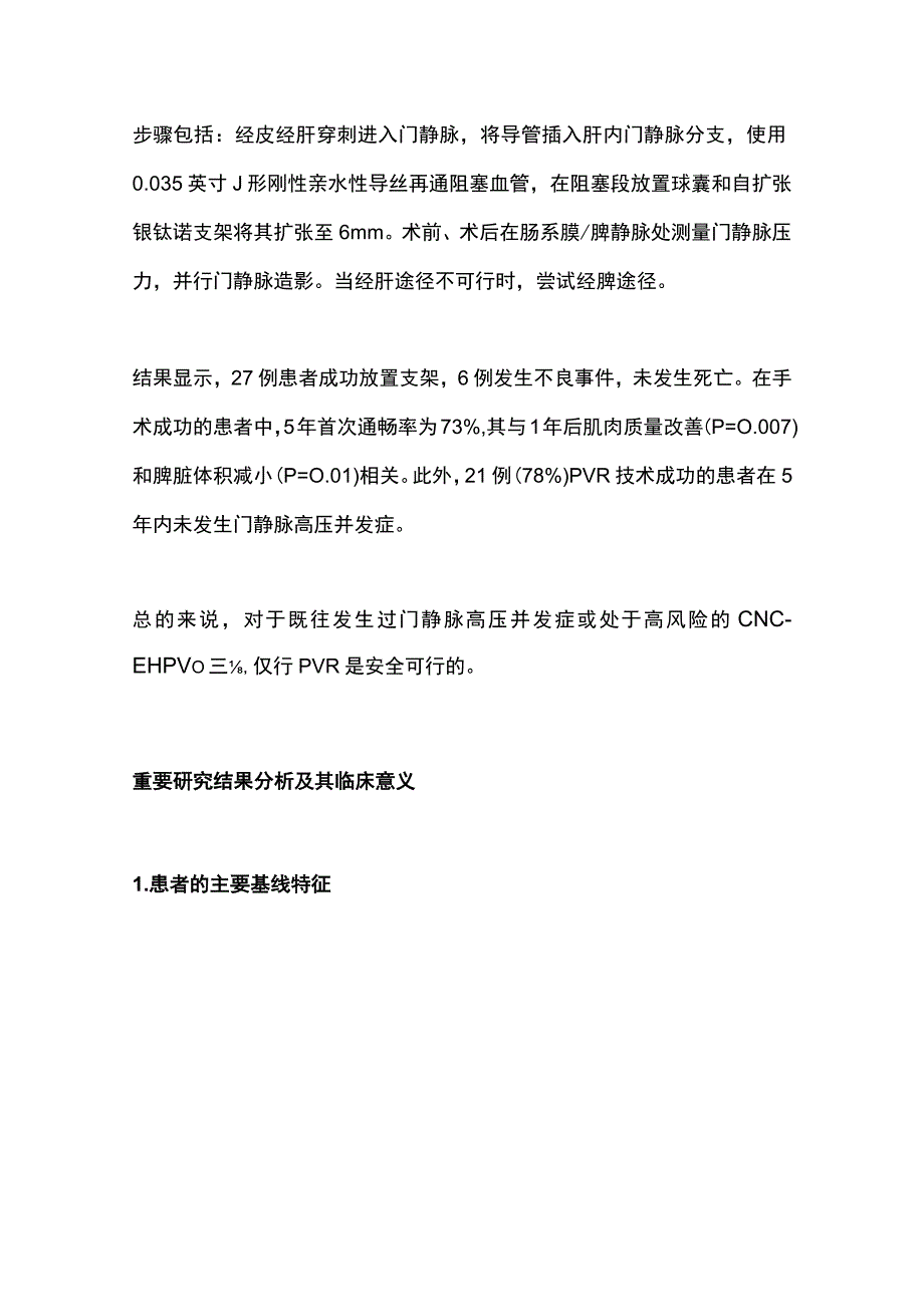 2023单纯门静脉再通术治疗非肝硬化性慢性肝外门静脉阻塞引起的重度门静脉高压.docx_第3页