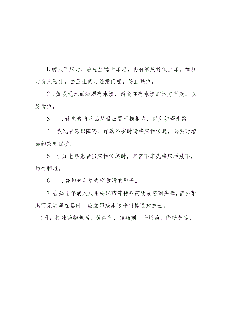 住院老年患者风险防范措施与应急预案20211105.docx_第1页