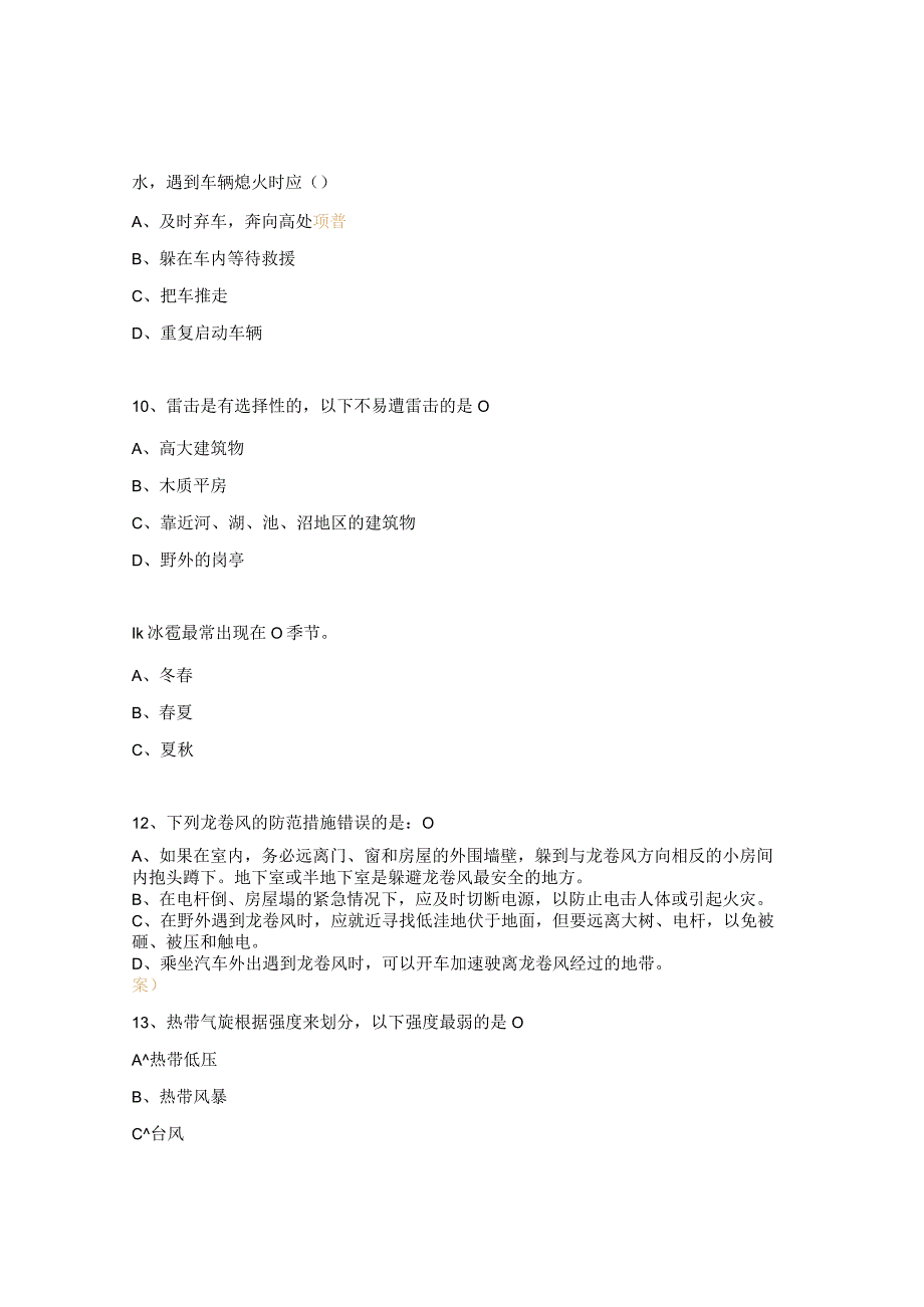 防自然灾害测试题及答案.docx_第3页