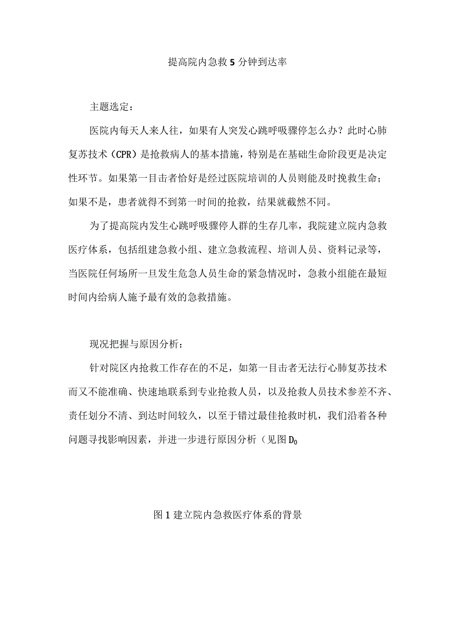 医务科急诊科运用PDCA循环提高院内急救5分钟到达率.docx_第1页