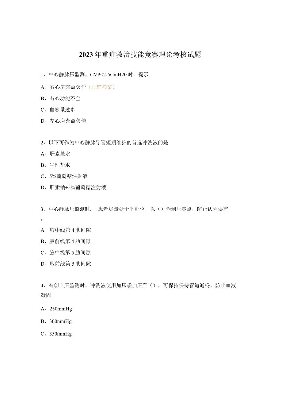 2023年重症救治技能竞赛理论考核试题.docx_第1页