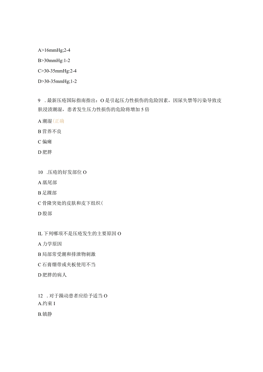 压力性损伤和手术患者意外伤害理论考核试题.docx_第3页