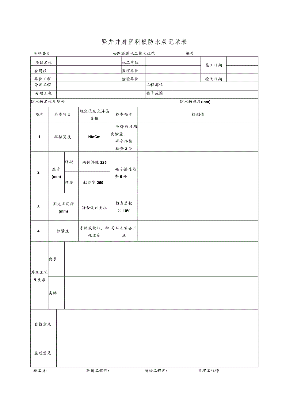 竖井井身塑料板防水层记录表.docx_第1页