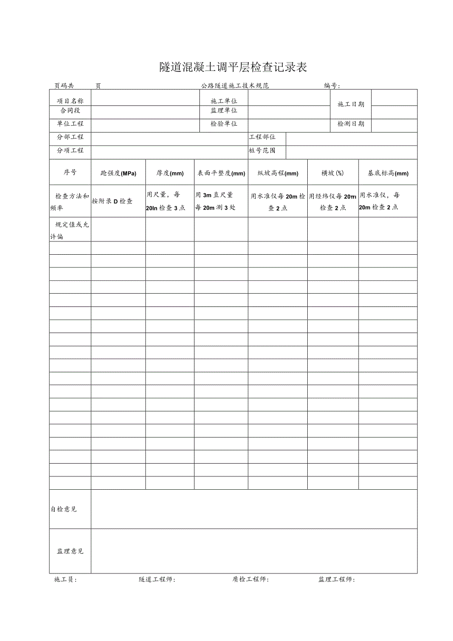 隧道混凝土调平层检查记录表.docx_第1页