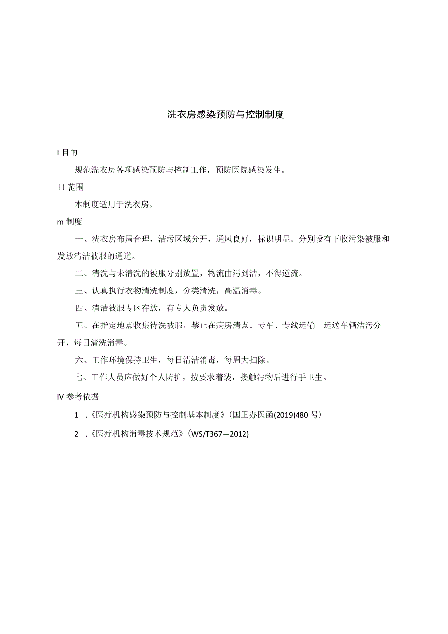 洗衣房感染预防与控制制度.docx_第1页