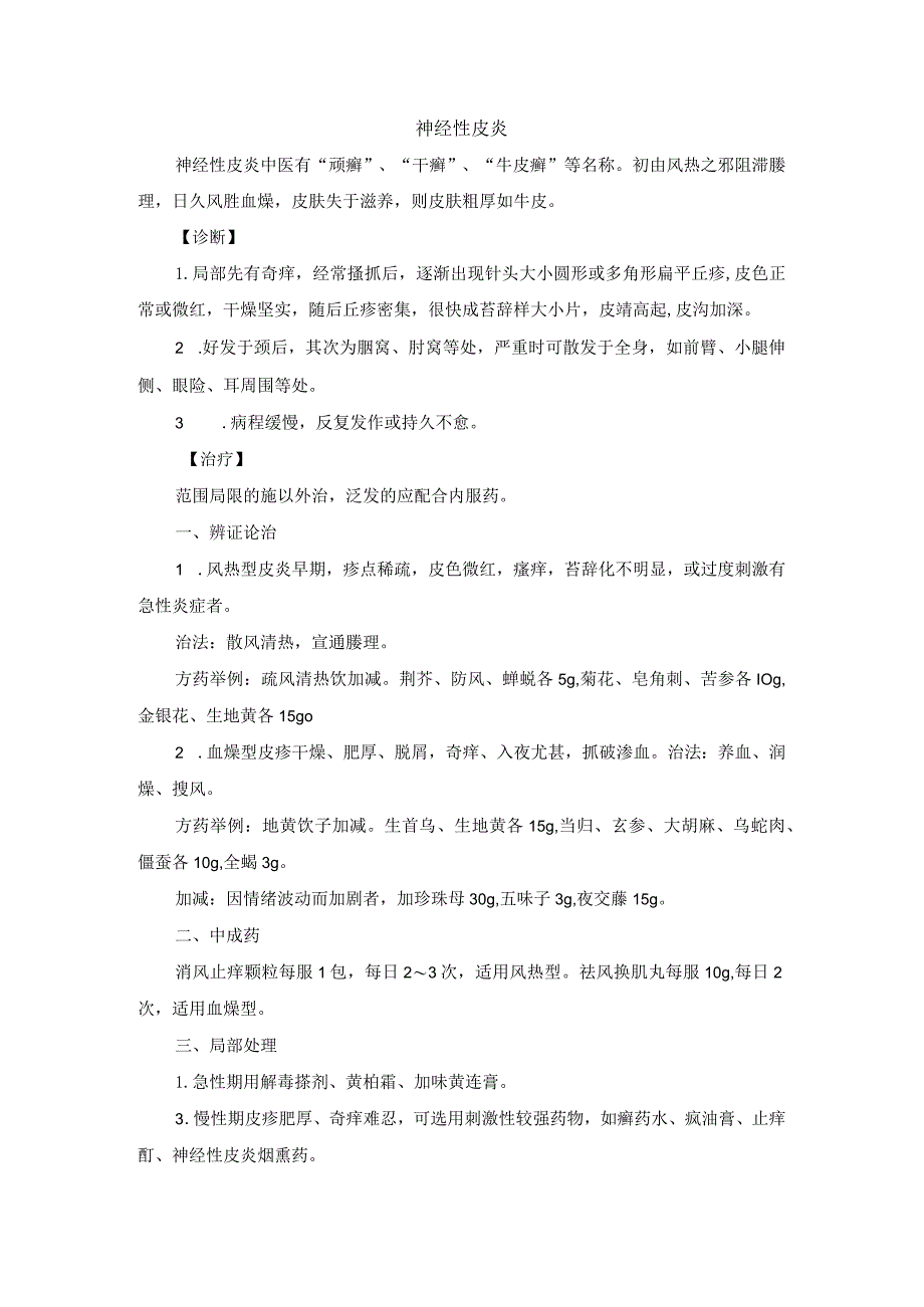 中医皮肤科神经性皮炎诊疗规范诊疗指南2023版.docx_第1页