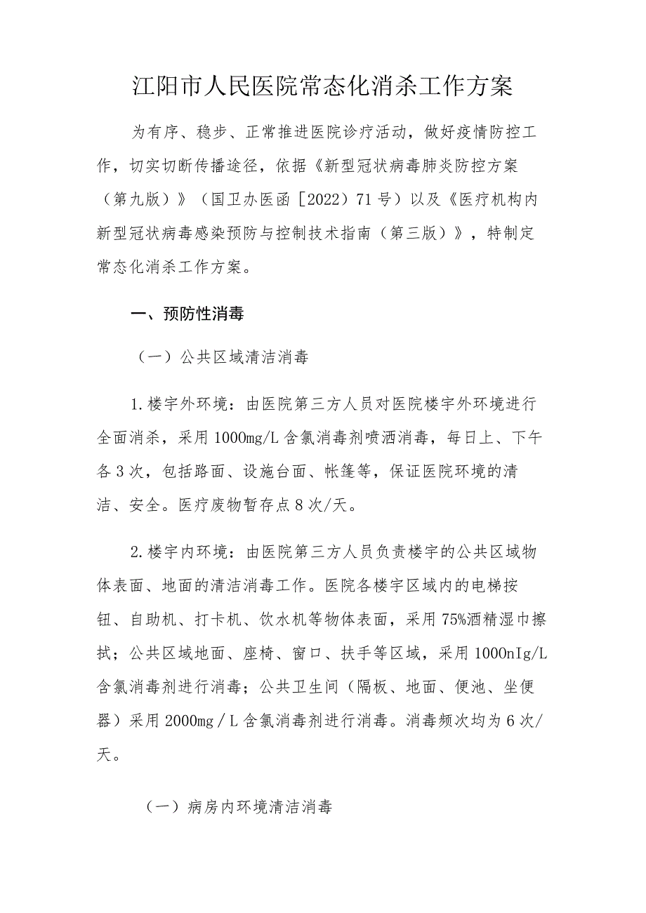 常态化疫情防控下医院消杀工作方案20221206.docx_第2页