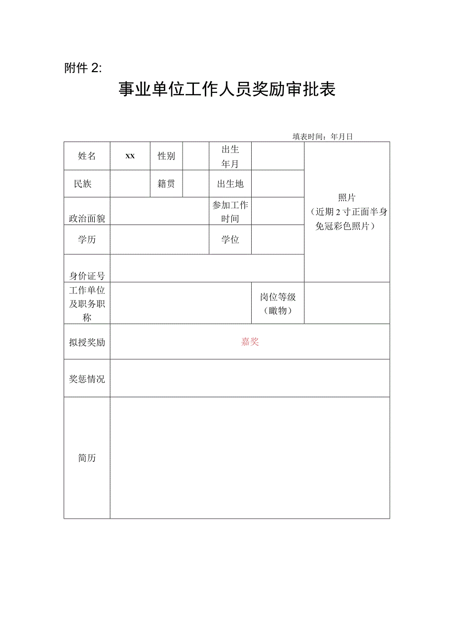 事业单位工作人员奖励审批表.docx_第1页