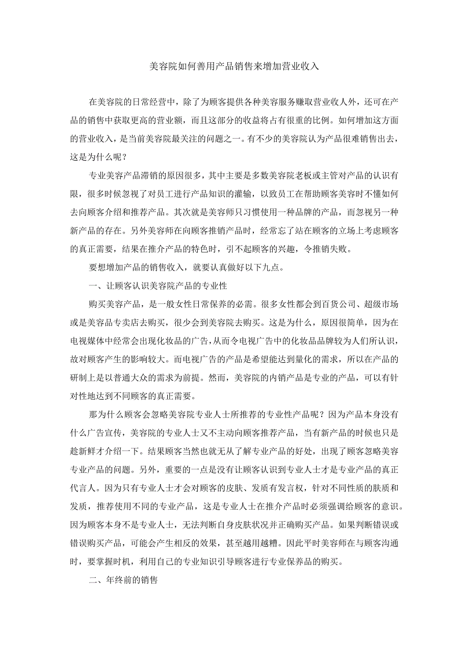 美容院如何善用产品销售来增加营业收入.docx_第1页