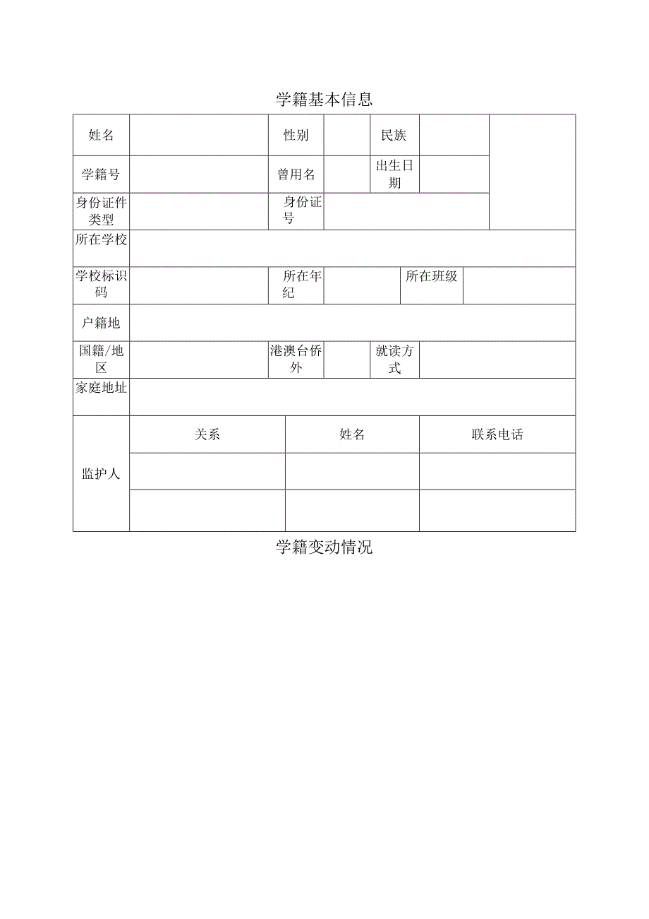 【模板】小学生学籍信息表.docx_第1页