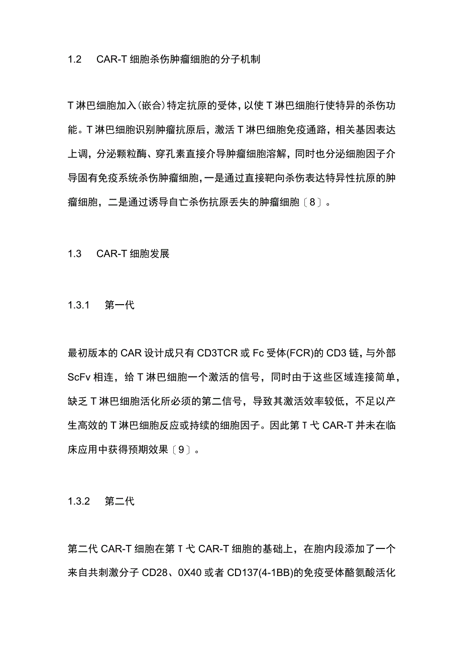 2023嵌合抗原受体T细胞治疗原发性肝癌临床研究进展.docx_第3页