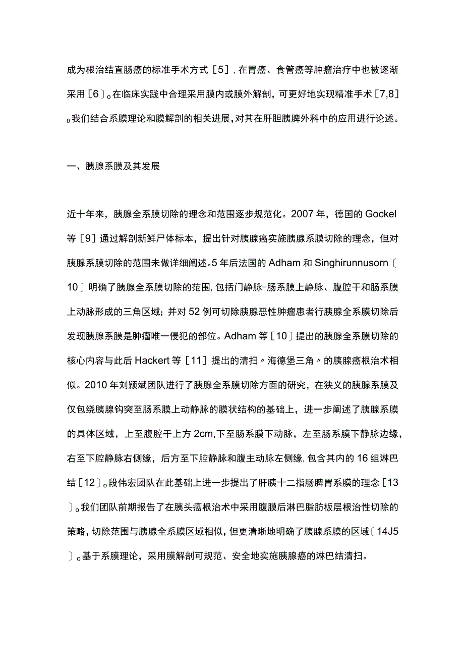 2023膜解剖在肝胆胰脾外科的应用进展和现状.docx_第2页