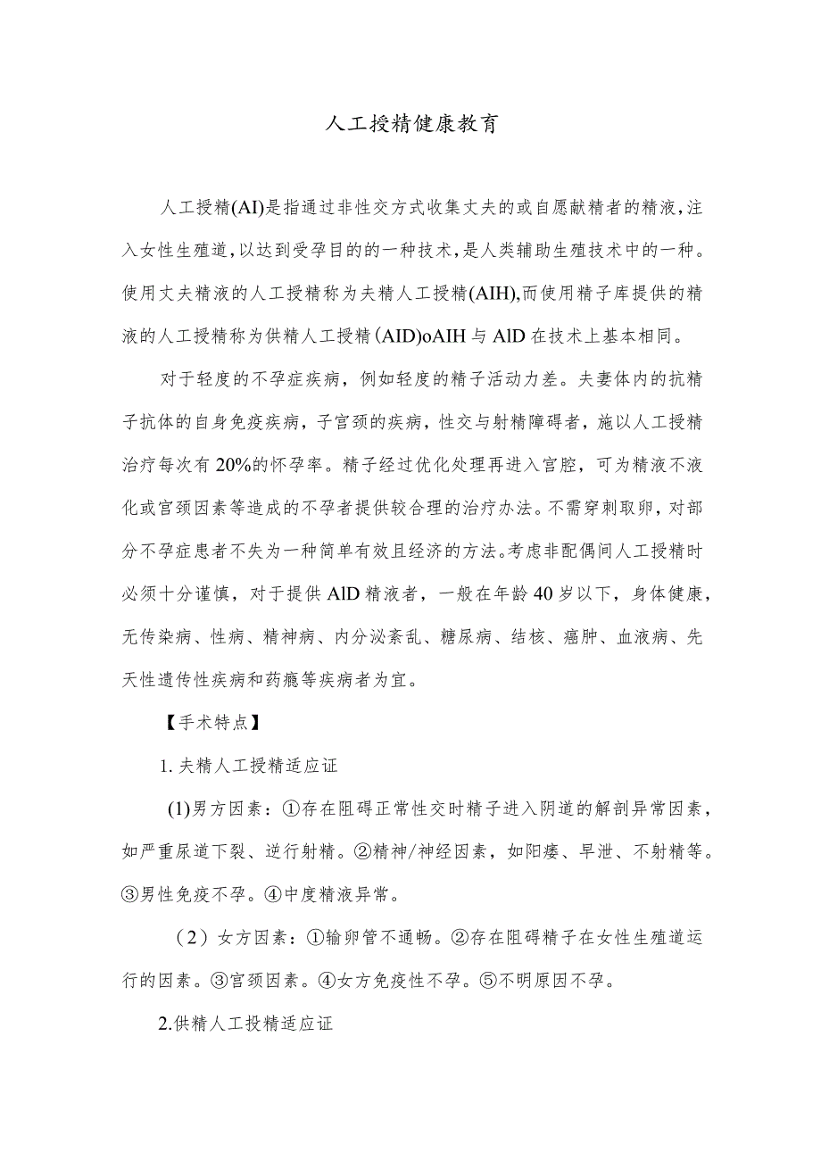 人工授精健康教育.docx_第1页