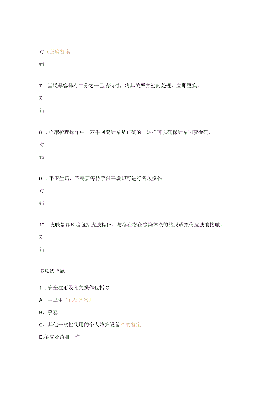 注射相关感染预防与控制试题.docx_第2页