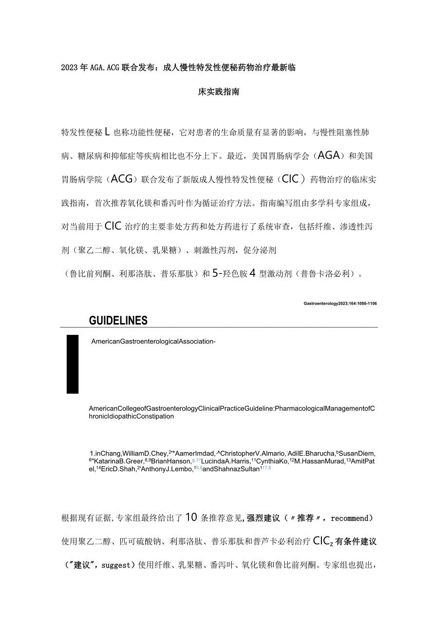 2023年AGA、ACG联合发布：成人慢性特发性便秘药物治疗最新临床实践指南.docx_第1页