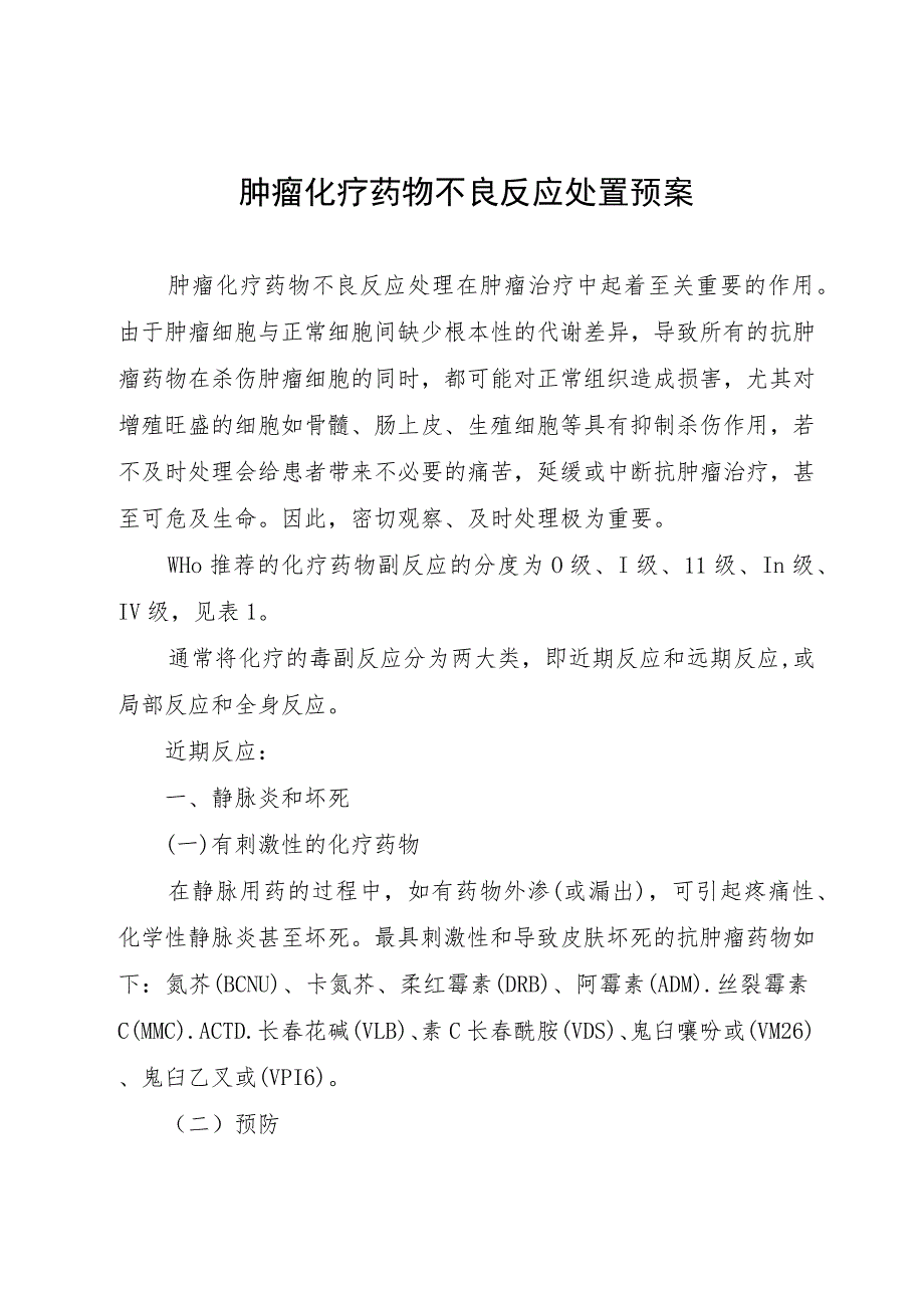 肿瘤化疗药物不良反应处置预案.docx_第1页