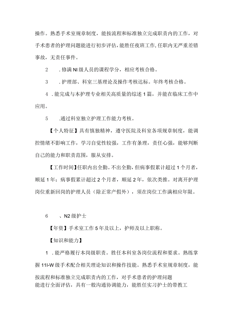 手术室护士分层管理能力分级与N0N1N2N3N4各级护士履职要求.docx_第3页