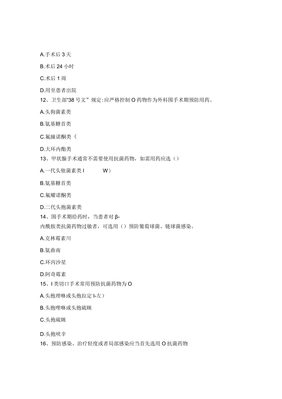 2023年抗菌药物培训试题.docx_第3页