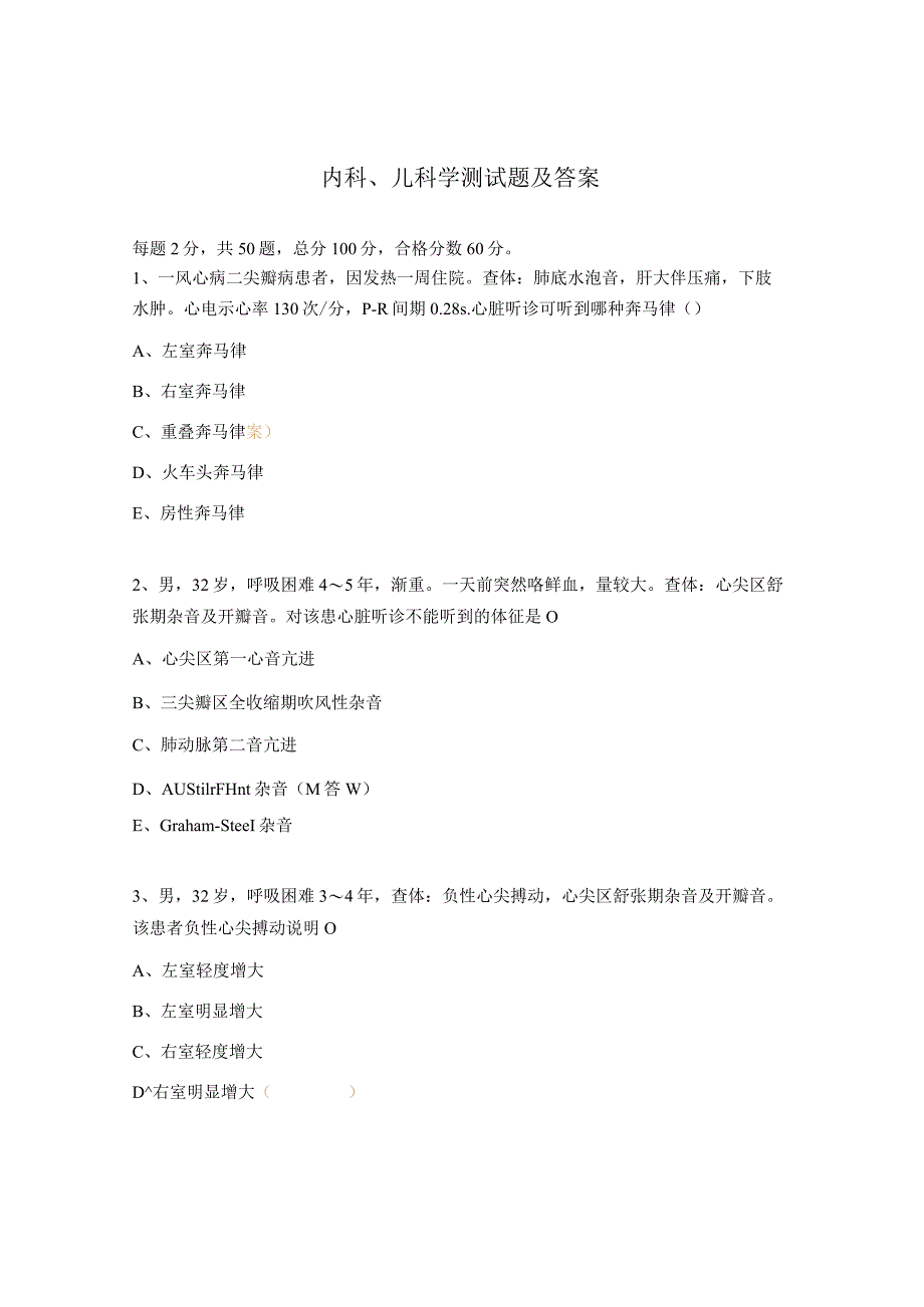 内科、儿科学测试题及答案.docx_第1页