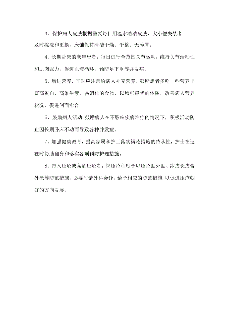 压疮原因分析及改进措施.docx_第2页