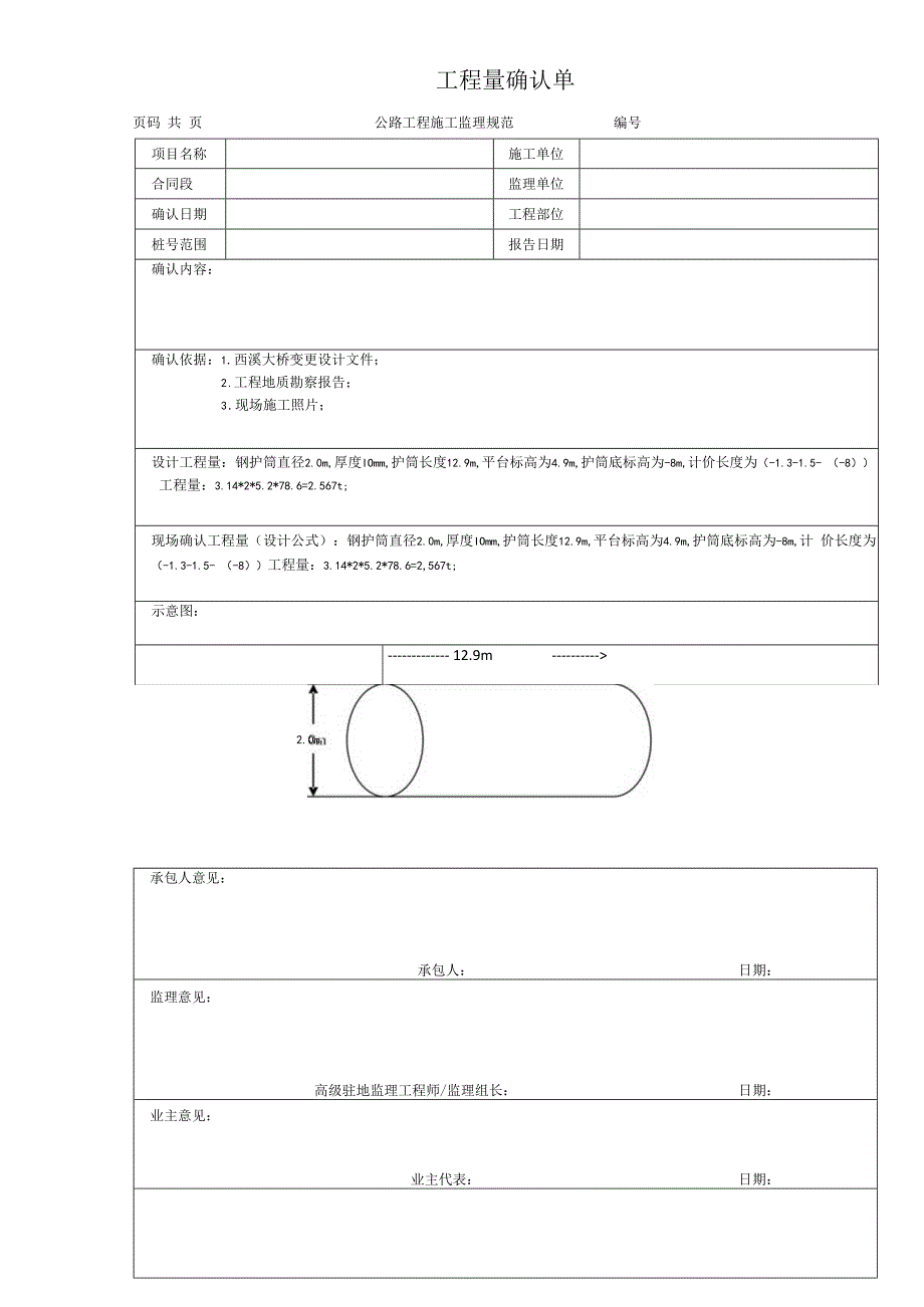 钢护筒工程量确认单.docx_第1页