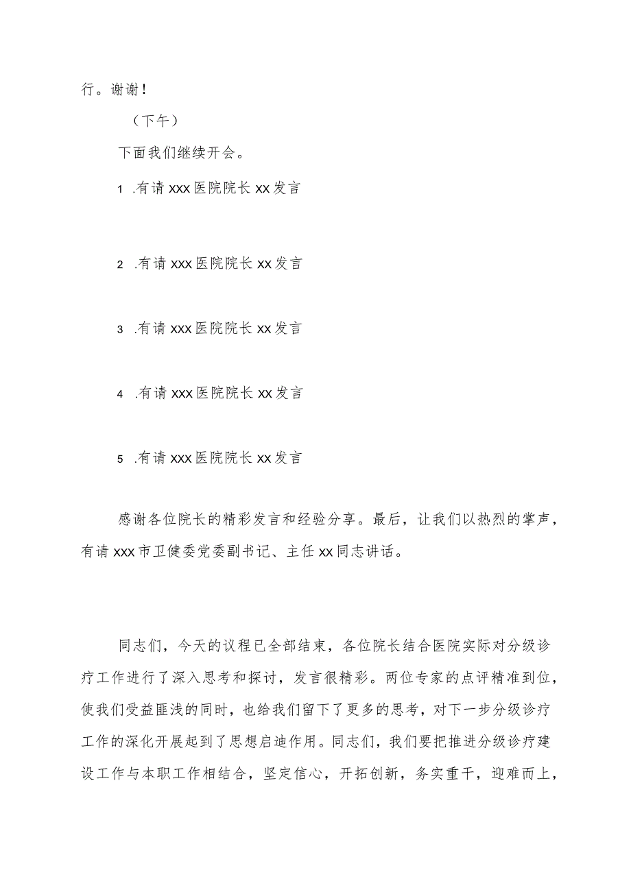 xxx市卫生健康系统医院管理论坛主持词.docx_第3页