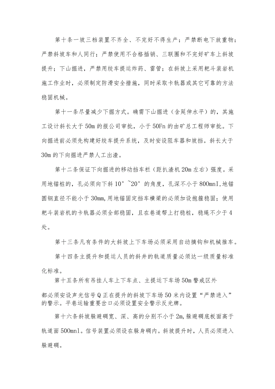 斜坡及平巷运输安全管理若干规定.docx_第3页