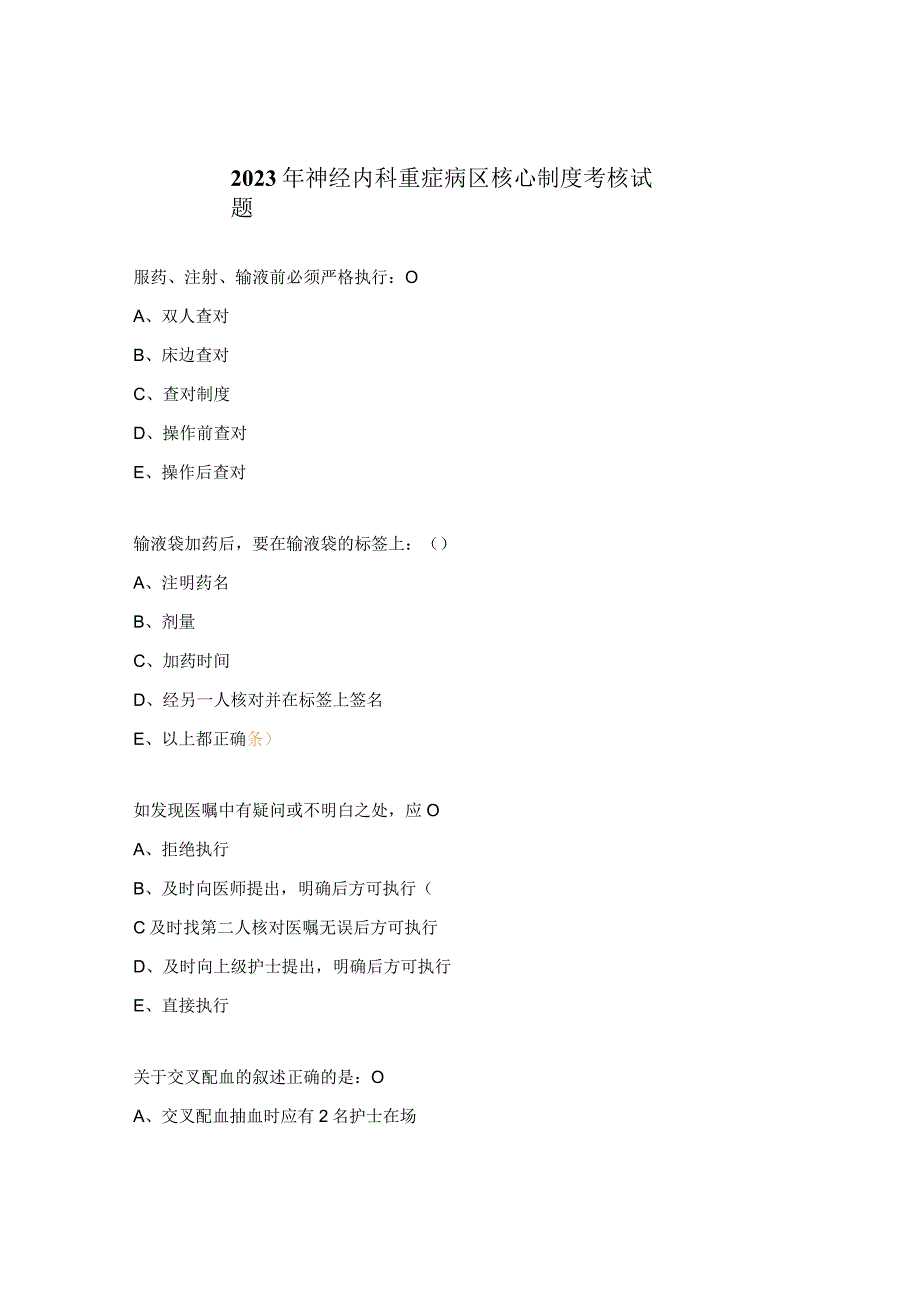 2023年神经内科重症病区核心制度考核试题.docx_第1页