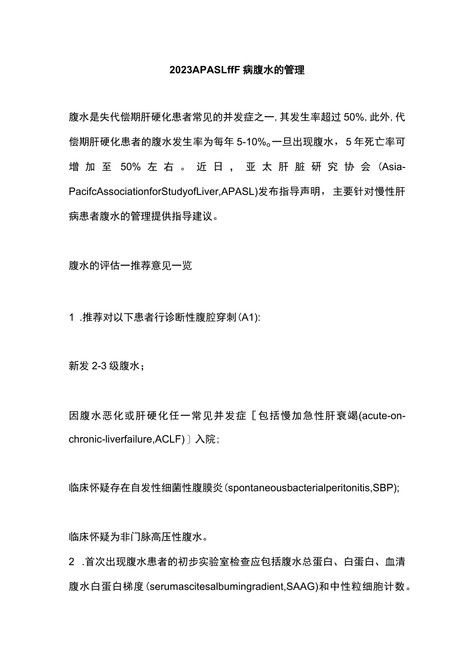 2023 APASL肝病腹水的管理.docx_第1页