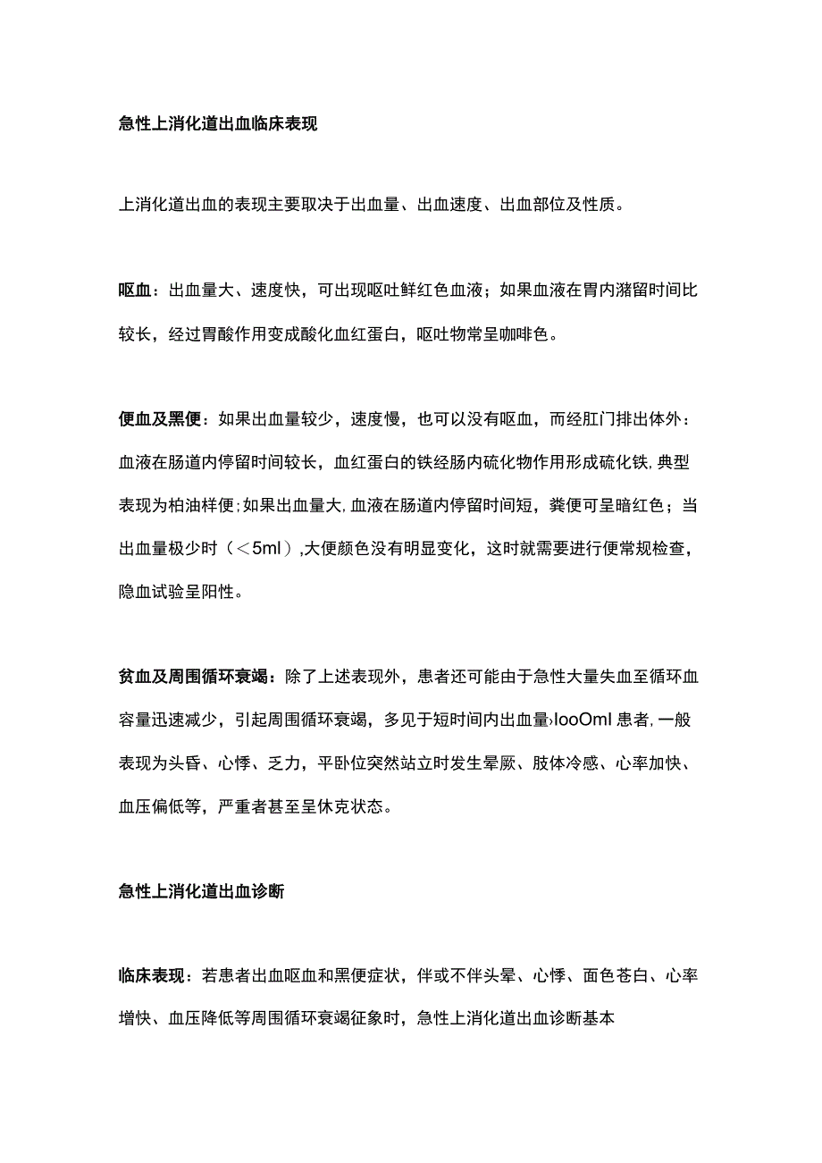 2023急性上消化道出血治疗措施总结.docx_第2页