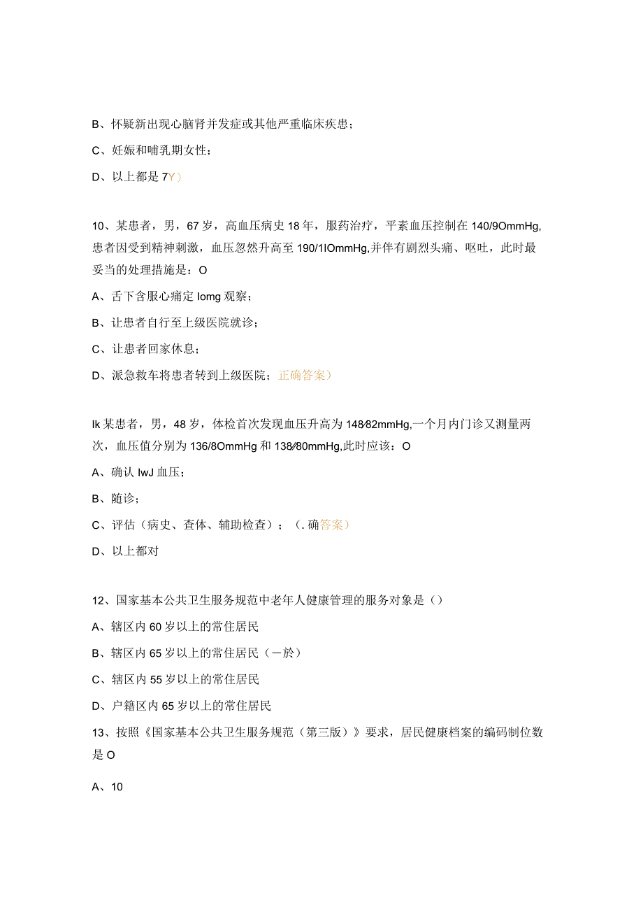高血压管理卫生技术考核试题.docx_第3页
