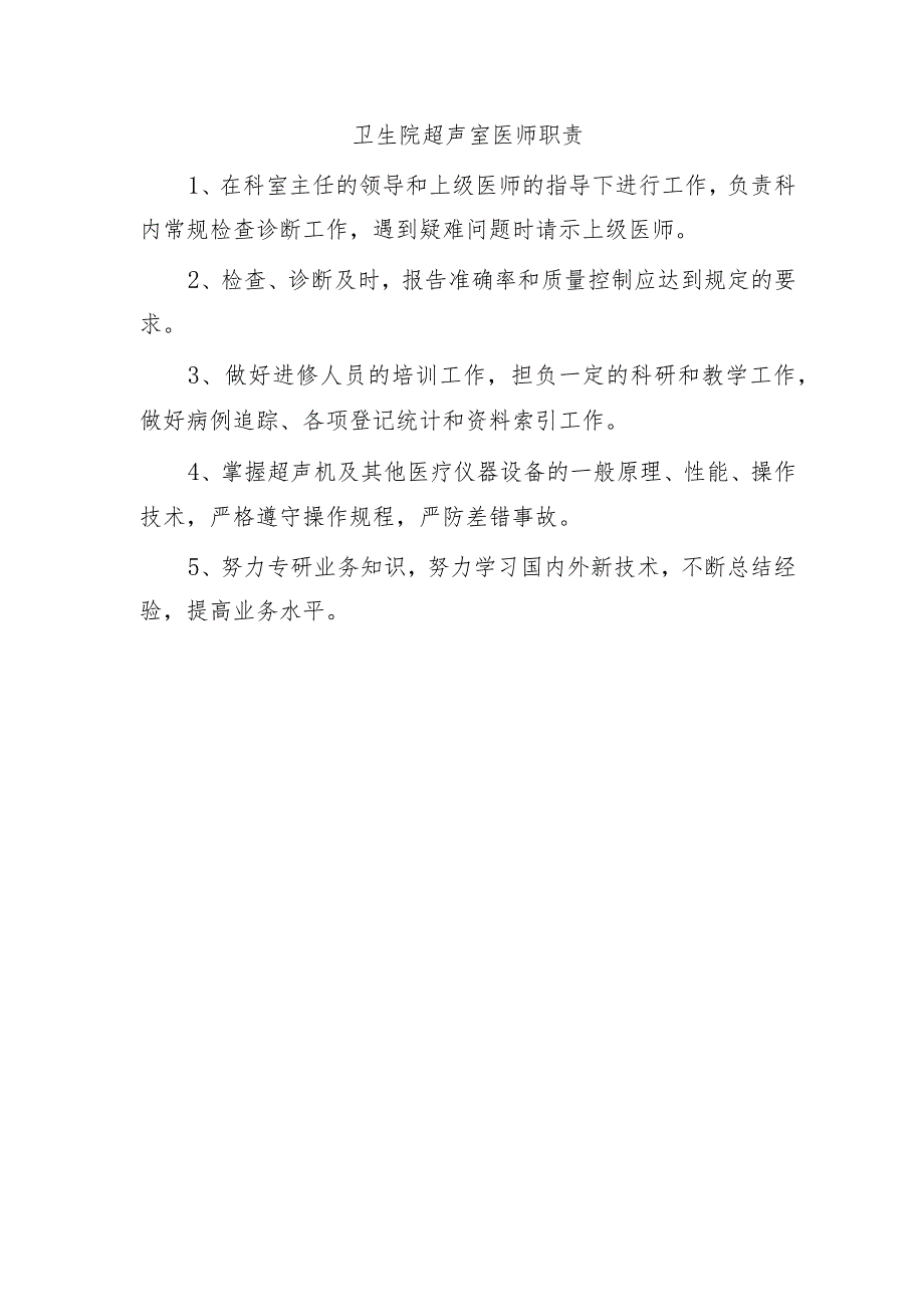 卫生院超声室医师职责.docx_第1页