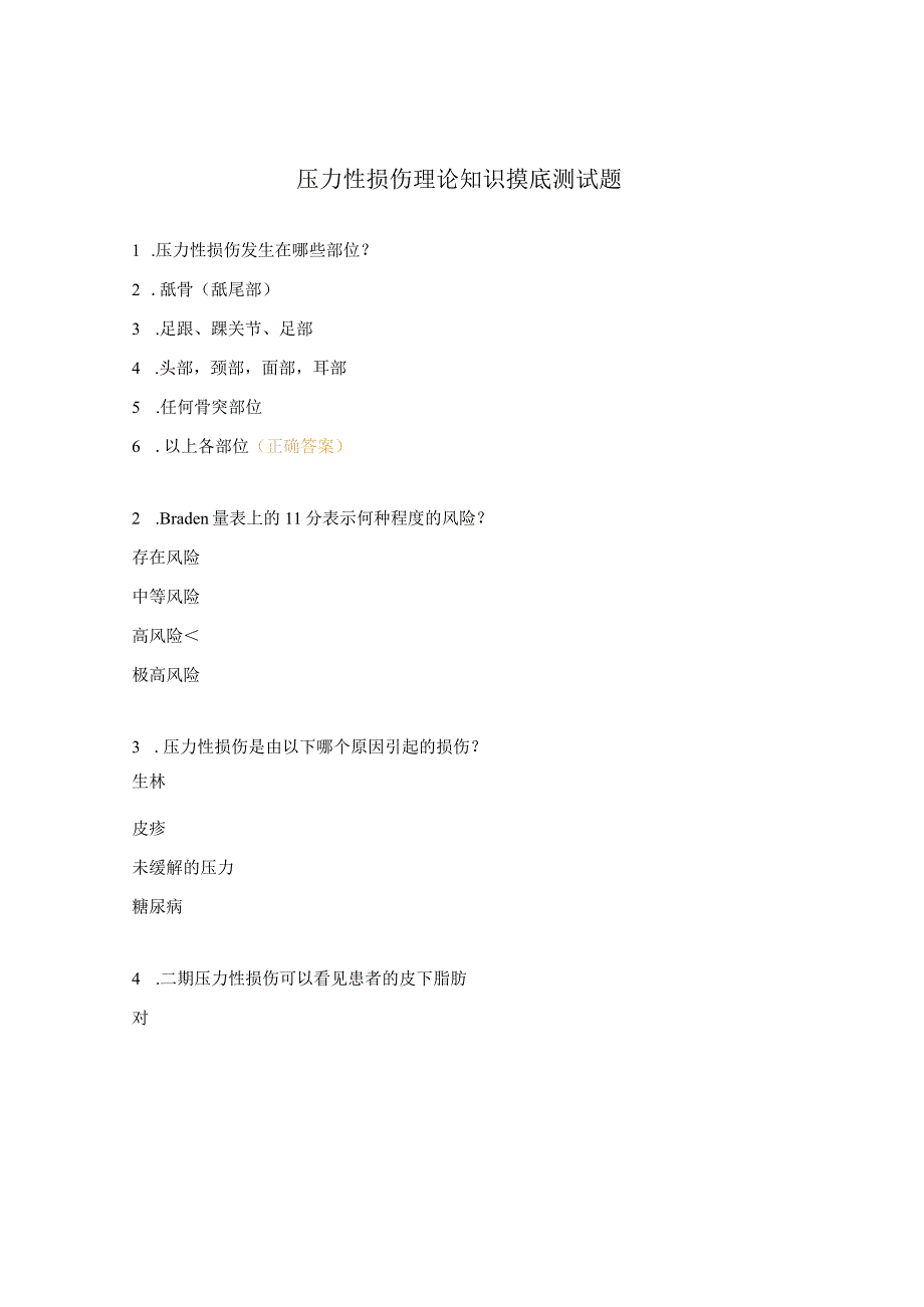 压力性损伤理论知识摸底测试题.docx_第1页