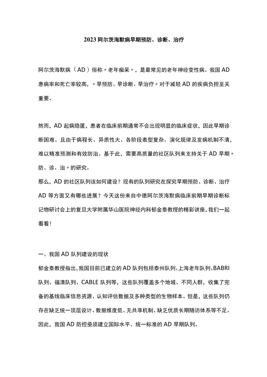 2023阿尔茨海默病早期预防、诊断、治疗.docx_第1页