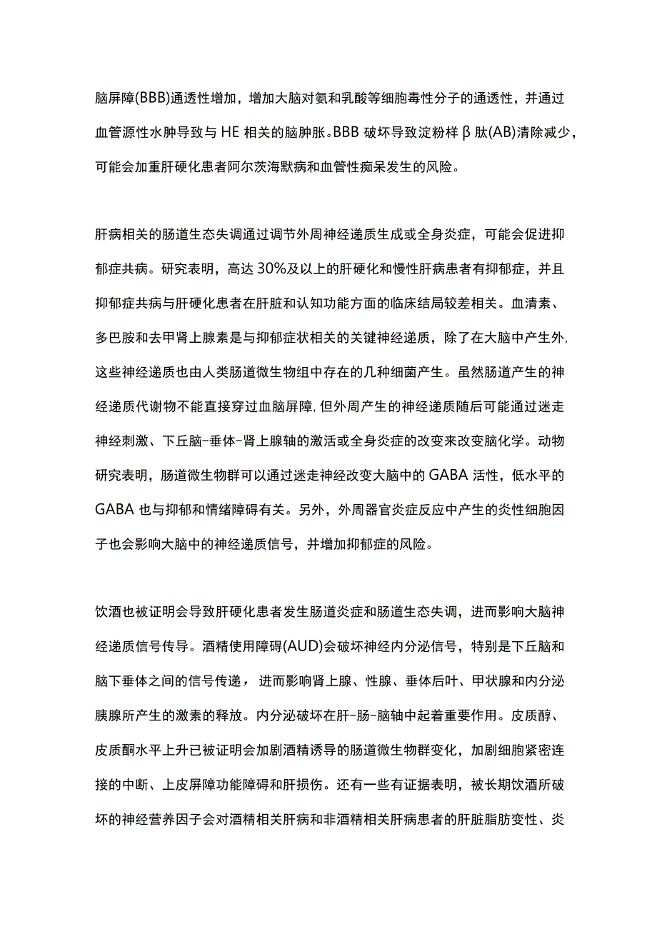 2023肝硬化患者的肠-肝-脑轴异常变化及临床对策.docx_第3页