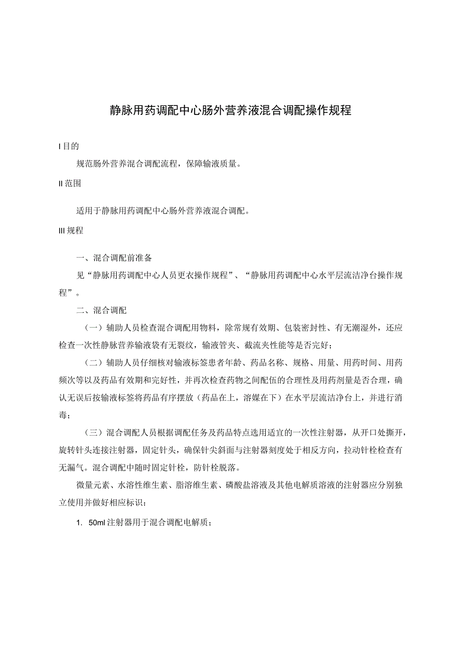 静脉用药调配中心肠外营养液混合调配操作规程.docx_第1页