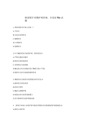肺部围手术期护理常规、并发症N0试题.docx