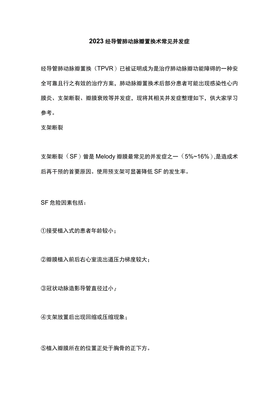 2023经导管肺动脉瓣置换术常见并发症.docx_第1页