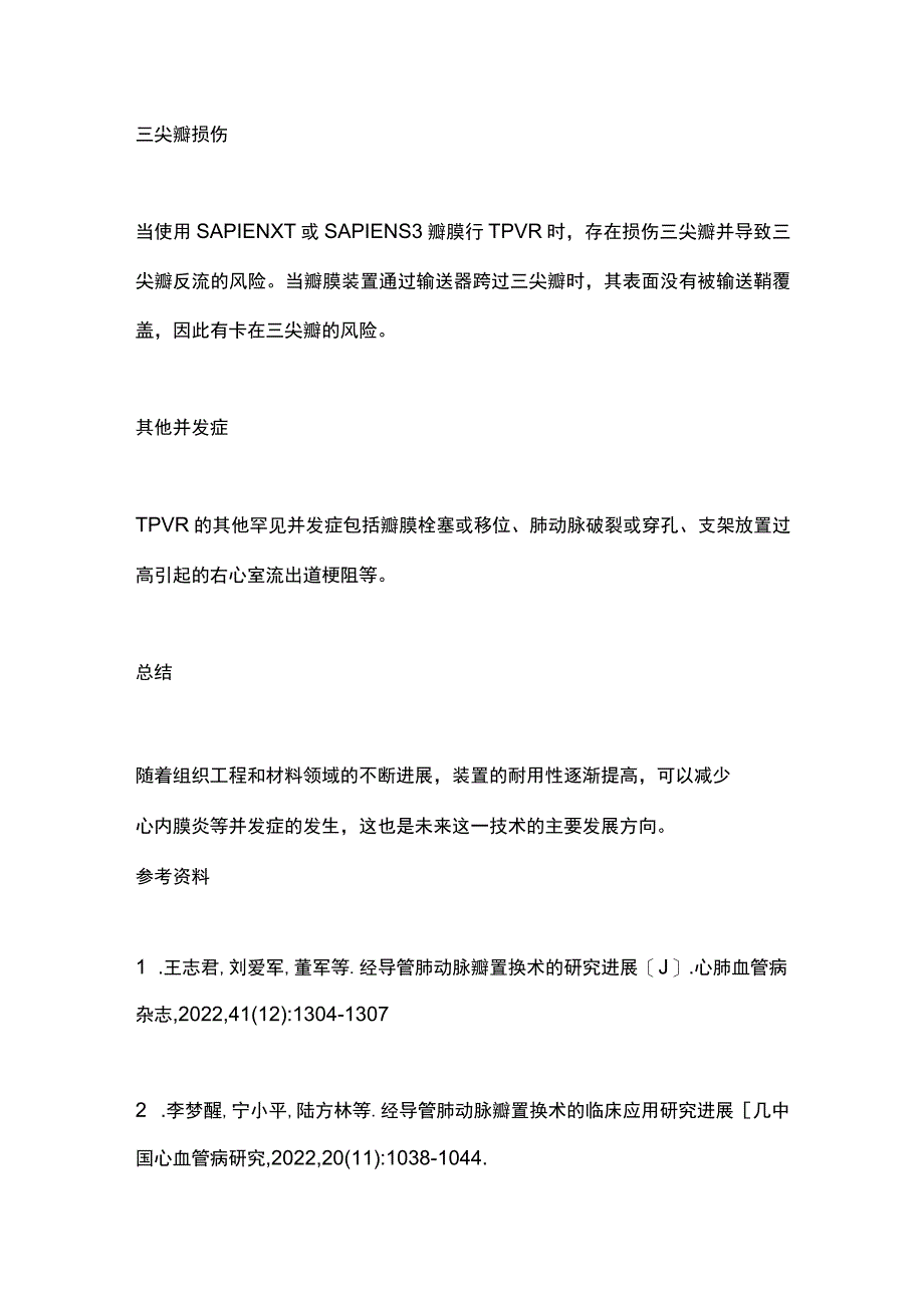 2023经导管肺动脉瓣置换术常见并发症.docx_第3页