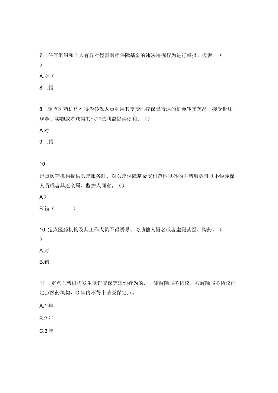 《医疗保障基金使用监督管理条例》试题 .docx_第2页